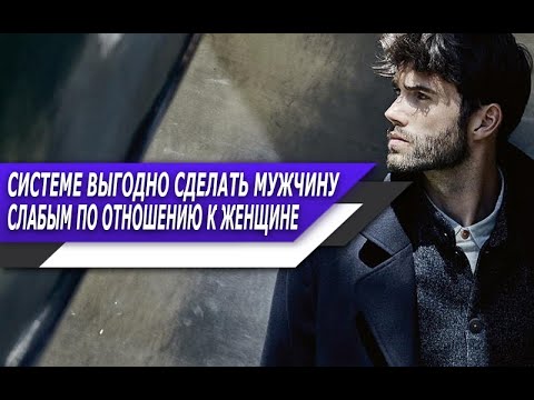 Видео: СИСТЕМЕ выгодно ДЕЛАТЬ мужчину СЛАБЫМ по ОТНОШЕНИЮ к ЖЕНЩИНЕ! НЕ ПОПАДИСЬ НА УЛОВКИ СИСТЕМЫ!