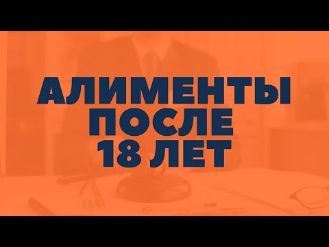 Видео: Алименты после 18 лет. Взыскание Алиментов на совершеннолетнего ребенка. Алименты на студента
