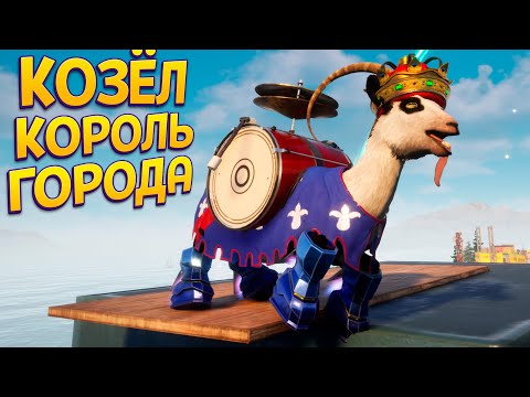 Видео: КОЗЁЛ КОРОЛЬ ГОРОДА ( Goat Simulator 3 )