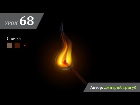 Видео: Уроки Adobe Illustrator. Урок №68: Как нарисовать огонь в Adobe Illustrator