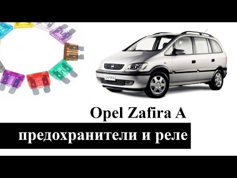 Видео: Opel Zafira A (Зафира 1) предохранители и реле со схемами и обозначением
