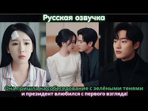 Видео: Она пришла на собеседование с зелёными тенями — и президент влюбился с первого взгляда!#ceo #china