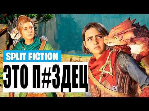 Видео: Шедевр, разрушающий мир - Обзор Split Fiction / Превзойдет ли «Split Fiction» «It Takes Two»?