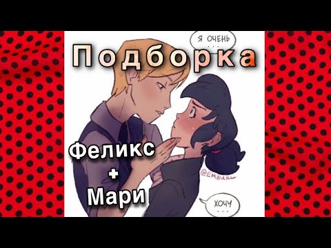 Видео: ༆ПОДБОРКА НОВЫХ КОМИКСОВ ФЕЛИКС И МАРИНЕТТ || Комиксы Леди Баг и Супер Кот || 🐞♥️🐱