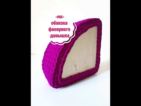 Видео: Обвязка фанерного донышка - четверть круга