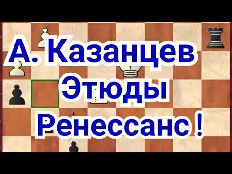 Видео: 6) ЭТЮДЫ. А. Казанцев.  Этюд  в  практическом окончании.