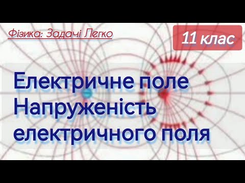 Видео: 2/1 ✨ЗАДАЧІ : Напруженість поля & Принцип суперпозиції полів | Фізика : Задачі Легко