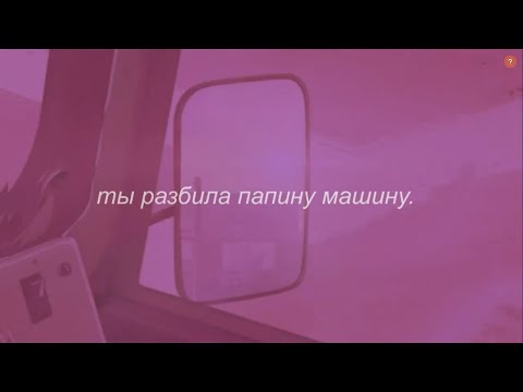Видео: ⋘пошлая молли - ты разбила папину машину⋙ slowed + reverb