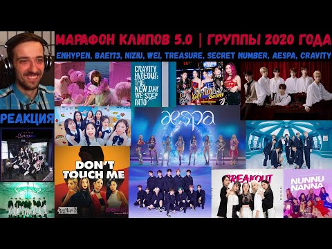 Видео: МАРАФОН клипов 5.0 | ENHYPEN, BAE173, NiziU, WEi, TREASURE, SECRET NUMBER, aespa, CRAVITY | РЕАКЦИЯ