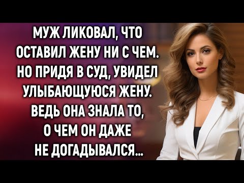 Видео: Муж ликовал, что оставил жену ни с чем. Но придя в суд, увидел улыбающуюся жену…