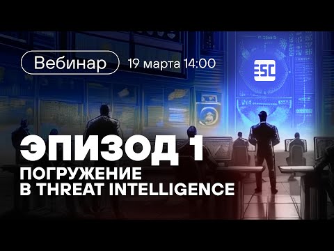 Видео: «Лучше звоните PT ESC». Эпизод 1: погружение в Threat Intelligence