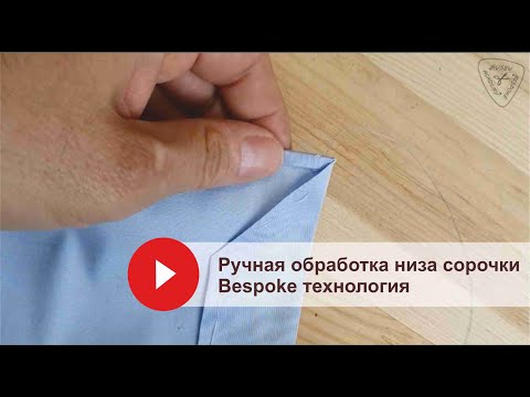Видео: Пошив мужской сорочки // Ручная обработка низа // Bespoke технология