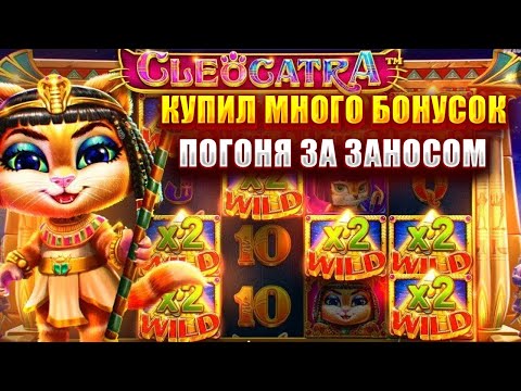 Видео: КУПИЛ МНОГО БОНУСОК В СЛОТЕ - CLEOCATRA! ПОГОНЯ ЗА ЗАНОСОМ!