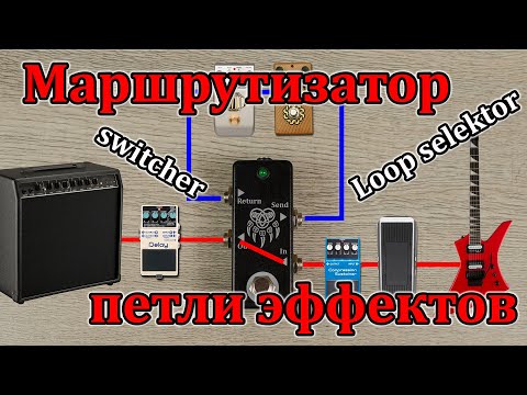 Видео: Маршрутизатор гитарных эффектов. Loop Selektor. Switcher. Обзор. Мастерская Велимир.