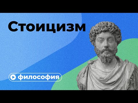 Видео: Философия стоицизма за 10 минут