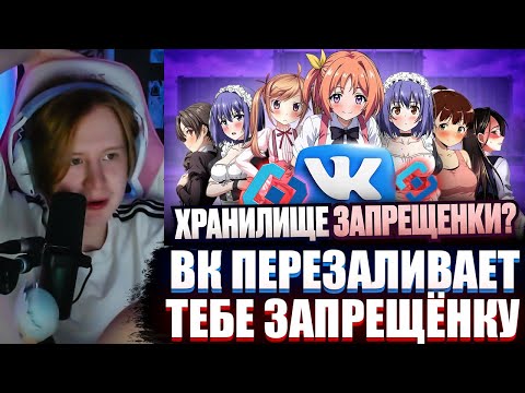 Видео: МЯУХОКИ СМОТРИТ: КАК ВК ПЕРЕЗАЛИВАЕТ ТЕБЕ ЗАПРЕЩЁНКУ И НЕ УДАЛЯЕТ ЕЁ С ПЛАТФОРМЫ