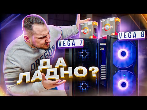 Видео: Битва игровых ПК БЕЗ видеокарты: R5 5600g vs R7 5700g