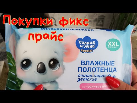 Видео: АСМР Покупки ФИКС ПРАЙС | 100% МУРАШКИ