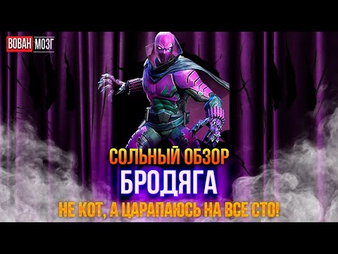 Видео: Обзор от Мозга - БРОДЯГА (2024г.)