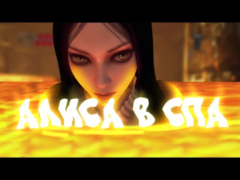 Видео: Alice MADness Returns #4 | СОГРЕВАЕМСЯ В ХОЛОД