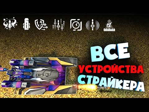 Видео: 😎 ТЕСТ ВСЕ УСТРОЙСТВ на ПУШКУ СТРАЙКЕР | ТАНКИ ОНЛАЙН