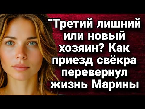 Видео: Как приезд свекра перевернул жизнь Марине  Истории из жизни