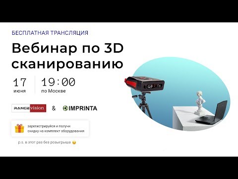 Видео: Вебинар по 3D сканированию