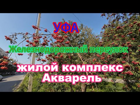 Видео: ЖК АКВАРЕЛЬ, Железнодорожный переулок, Уфа, Инорс, яркие дома, август 2024