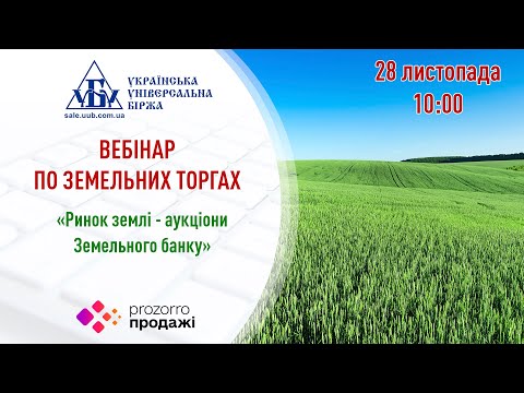 Видео: Вебінар «Ринок землі - аукціони Земельного банку»