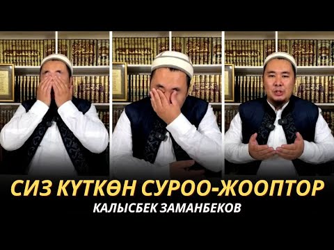 Видео: КАЛЫСБЕК ЗАМАНБЕКОВ | СИЗ КҮТКѲН СУРОО-ЖООПТОР | ЕГИПЕТ | 28.11.24