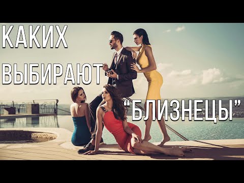 Видео: МУЖЧИНА БЛИЗНЕЦЫ: КАКИХ ЖЕНЩИН ОН ВЫБИРАЮТ! ДЖЙОТИШ.