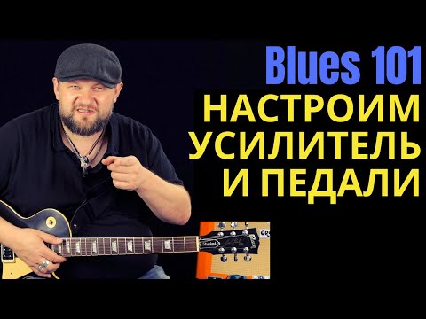 Видео: Blues 101: как настроить ламповый усилитель и педали для блюз-рока