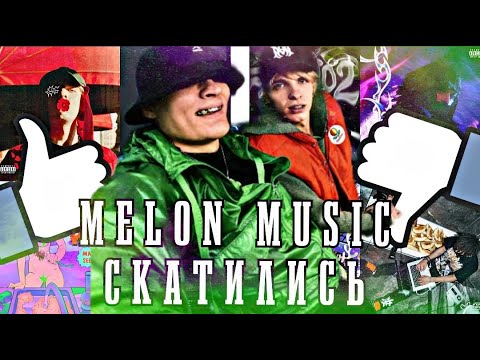 Видео: MELON MUSIC, РАНЬШЕ БЫЛО ЛУЧШЕ