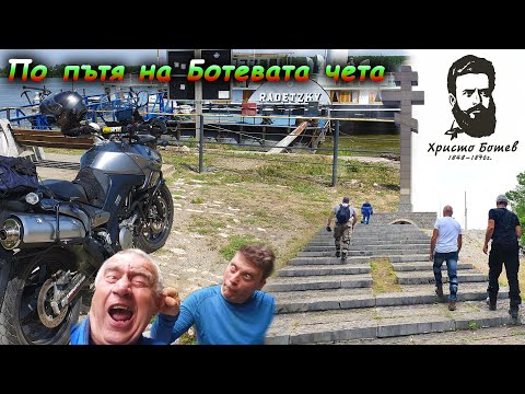 Видео: По пътя на Ботев с мотори - Козлодуй - Околчица