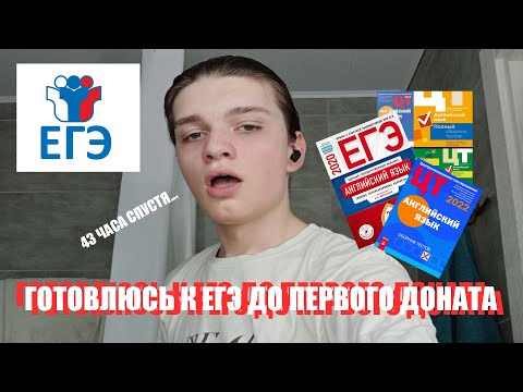 Видео: ГОТОВЛЮСЬ К ЕГЭ ПО АНГЛИЙСКОМУ ДО ПЕРВОГО ДОНАТА