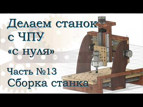 Видео: ЧПУ станок из фанеры. Часть 13. Сборка станка