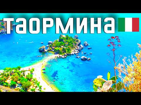 Видео: ТАОРМИНА: ЦЕНЫ, ПЛЯЖИ, КАК ДОБРАТЬСЯ, ЧТО ПОСМОТРЕТЬ И ГДЕ ОСТАНОВИТЬСЯ. Отдых на Сицилии 2025