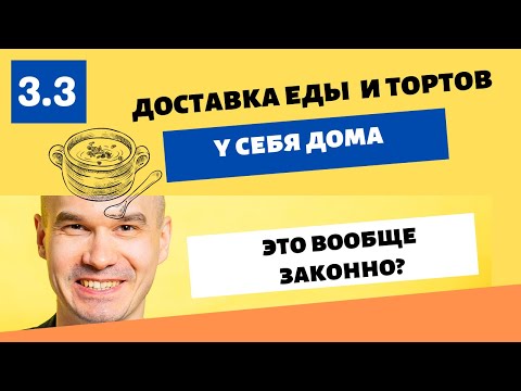 Видео: Какие документы и сертификаты нужны самозанятому, чтобы открыть доставку еды или тортов на дому?