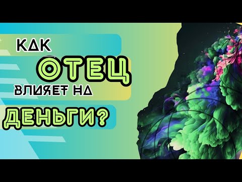 Видео: ОТНОШЕНИЯ С ОТЦОМ, БЛОКИ ФИНАНСОВЫЙ ПОТОК,СИНДРОМ САМОЗВАНЦА!