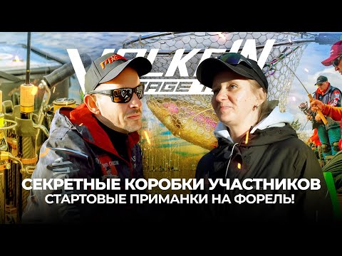 Видео: Открытие ТУРНИРА ValkeIN Stage Two 2024. СЕКРЕТНАЯ коробка УЧАСТНИКА. Стартовые ПРИМАНКИ на ФОРЕЛЬ!