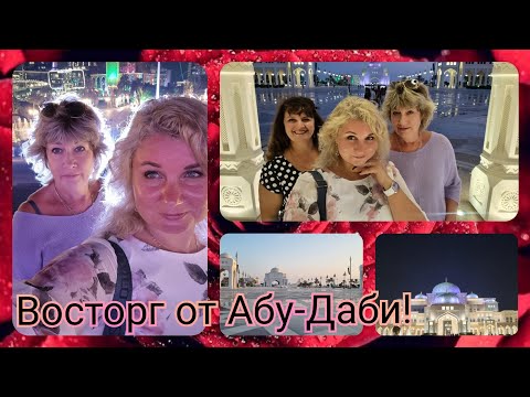 Видео: Отдых в Эмиратах Абу-Даби Роскошь и Богатство! Шикарное лазерное шоу!