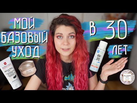Видео: УХОД ЗА ЛИЦОМ В 30 Лет