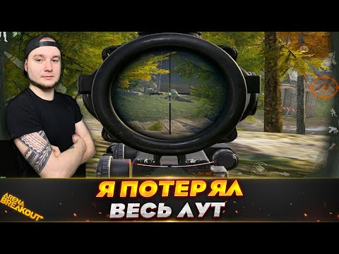 Видео: НУ ПОЧЕМУ ВСЕГДА ТАК? — Arena Breakout