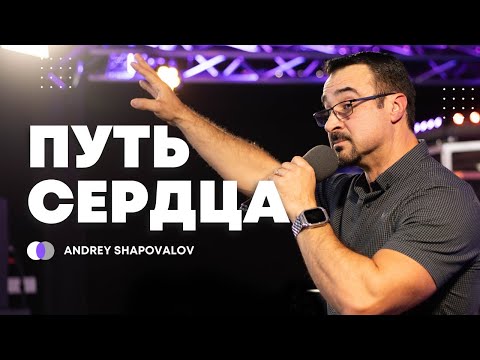 Видео: Путь сердца | Андрей Шаповалов | 3. Служение | Der Weg des Herzens | Andrey Shapovalov