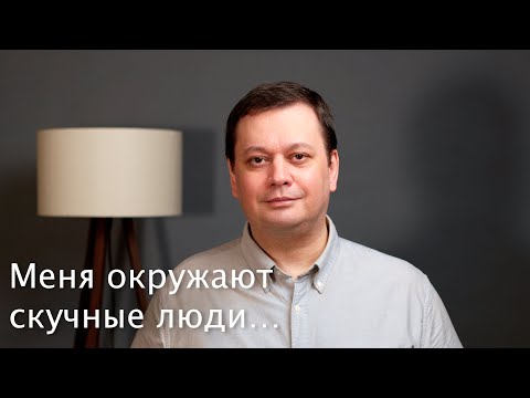 Видео: Меня окружают скучные люди