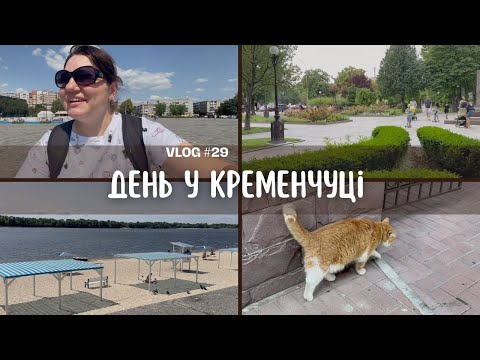 Видео: Село тікає в МІСТО 😄 КРЕМЕНЧУК — ЦЕНТР, ПАРКИ, АТМОСФЕРА 😍 МІЙ ДОСВІД ЖИТТЯ —Сумую за містом?