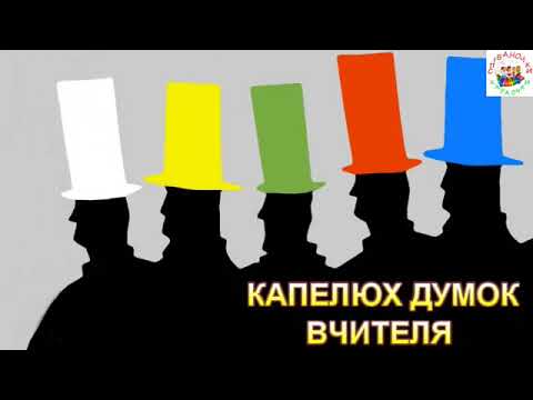 Видео: КАПЕЛЮХ ДУМОК ВЧИТЕЛЯ