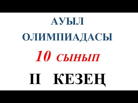 Видео: Ауыл олимпиадасы—2023 // 10 сынып//  Екінші кезең