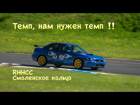 Видео: В поисках темпа… #RHHCC 🏆 #SmolenskRing #Subaru #WRX #POV + bonus track