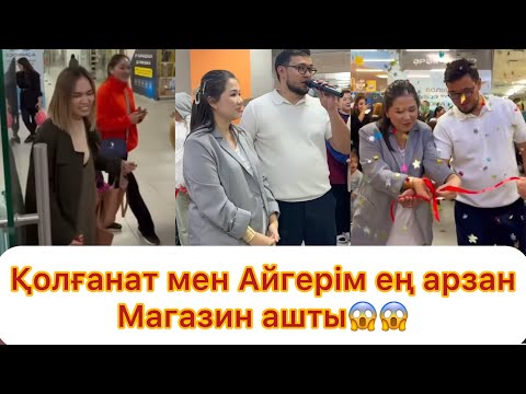 Видео: Қолғанат пен Айгерім Алматыдан ең аоэрзан дүкен ашты😱😱